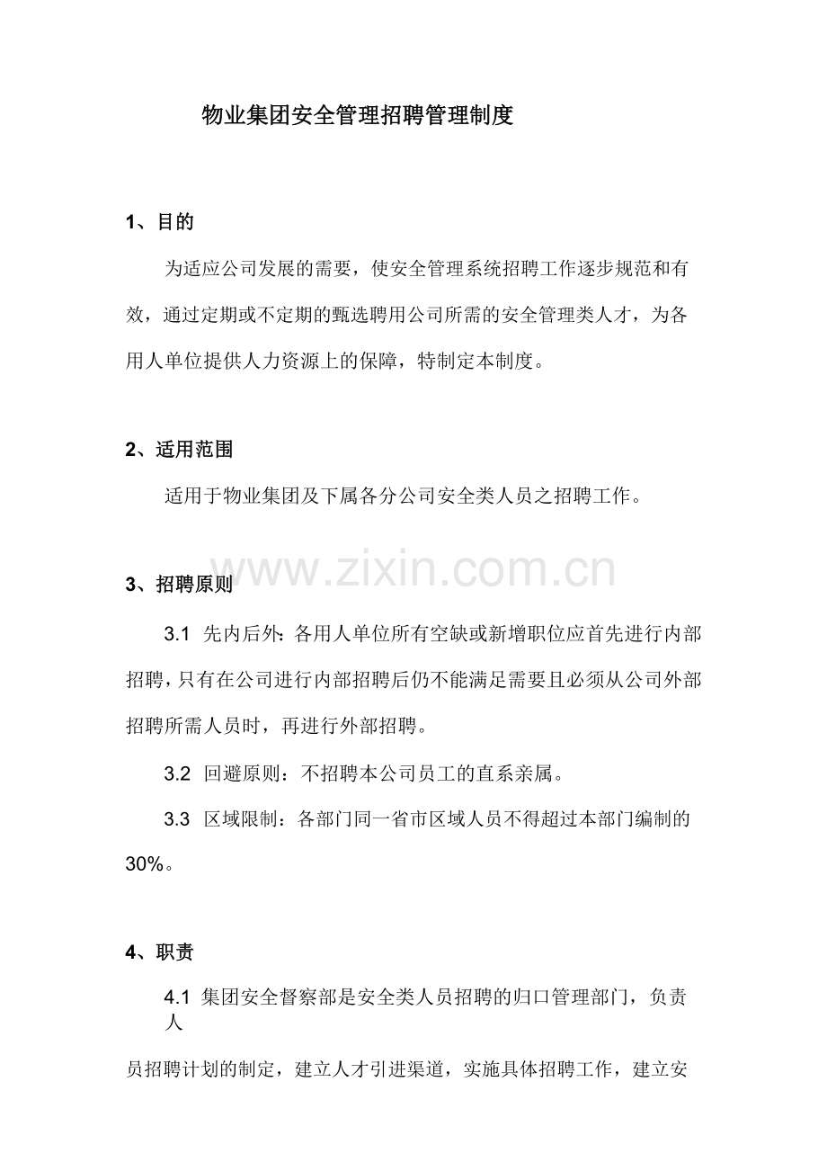 物业集团安全管理招聘管理制度.docx_第1页