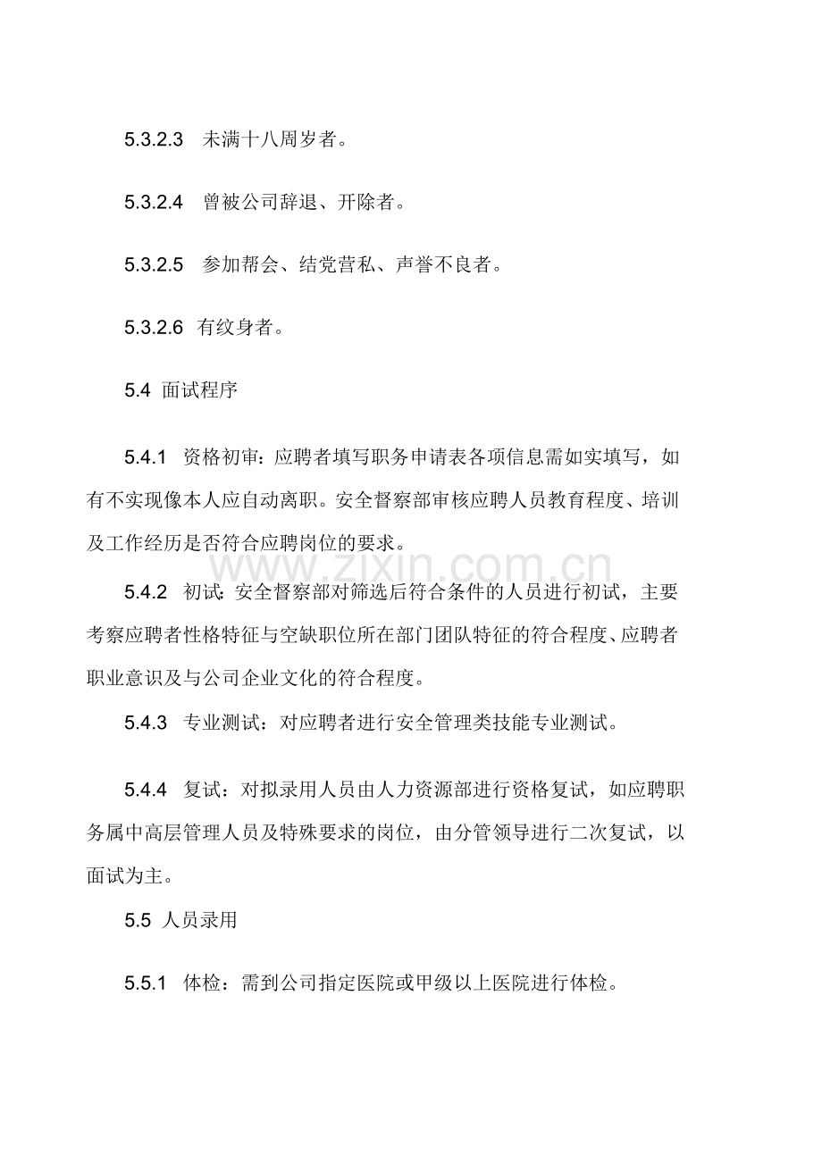 物业集团安全管理招聘管理制度.docx_第3页