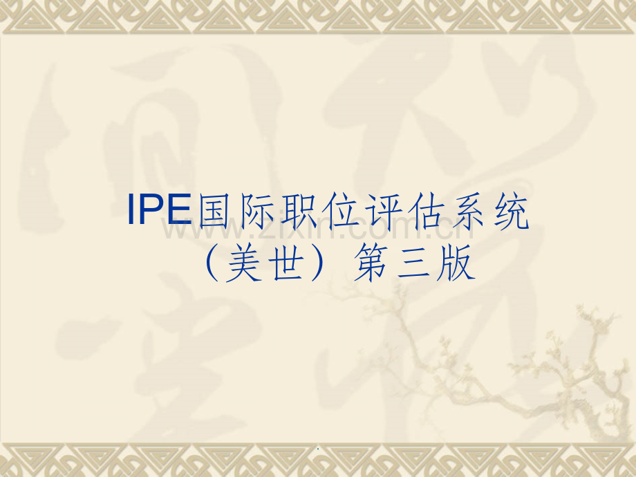 IPE国际职位评估系统.ppt_第1页