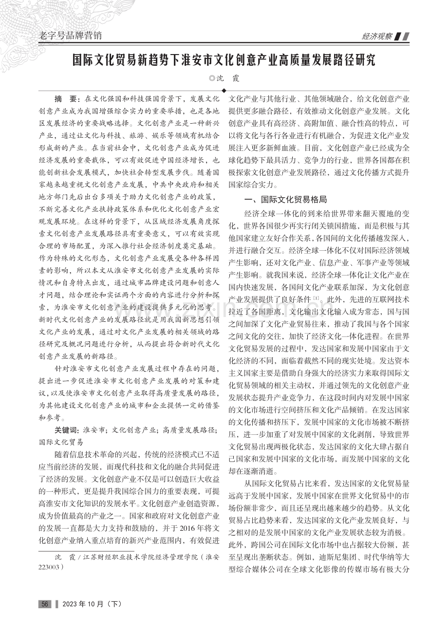 国际文化贸易新趋势下淮安市文化创意产业高质量发展路径研究.pdf_第1页