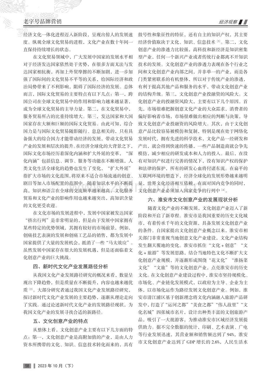 国际文化贸易新趋势下淮安市文化创意产业高质量发展路径研究.pdf_第3页