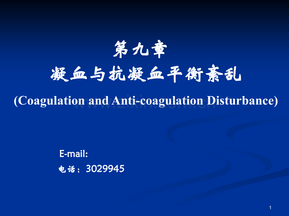 凝血与抗凝血机制.ppt_第1页