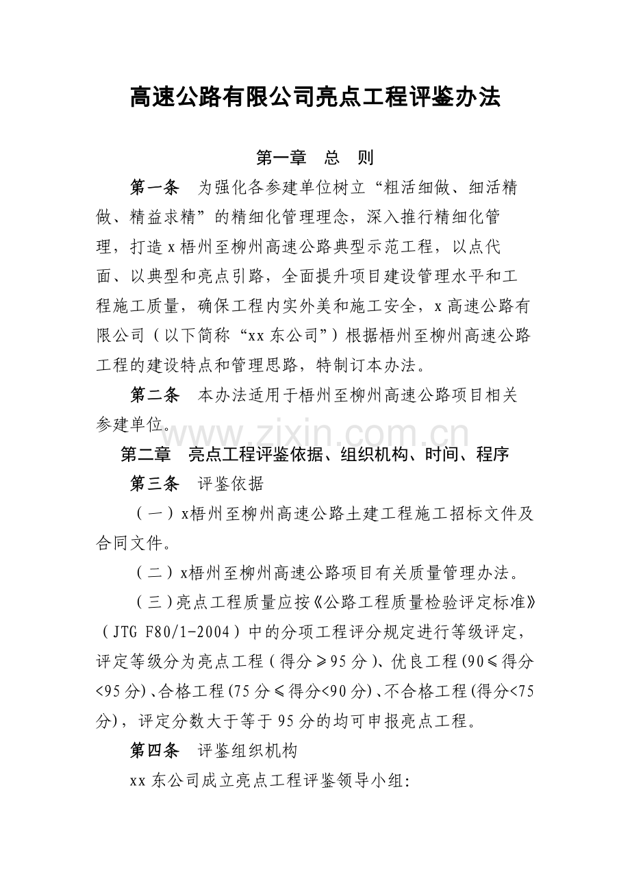 高速公路有限公司亮点工程评鉴办法.docx_第1页