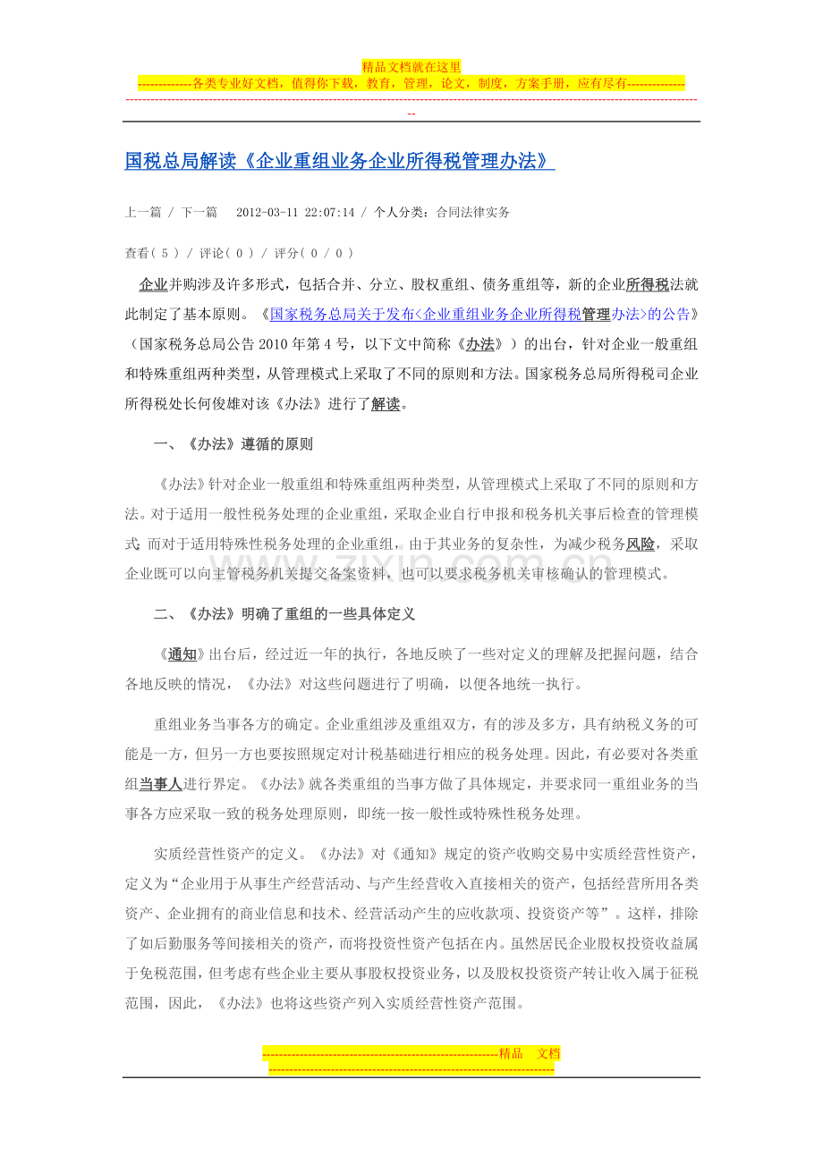 国税总局解读重组业务所得税管理办法.doc_第1页