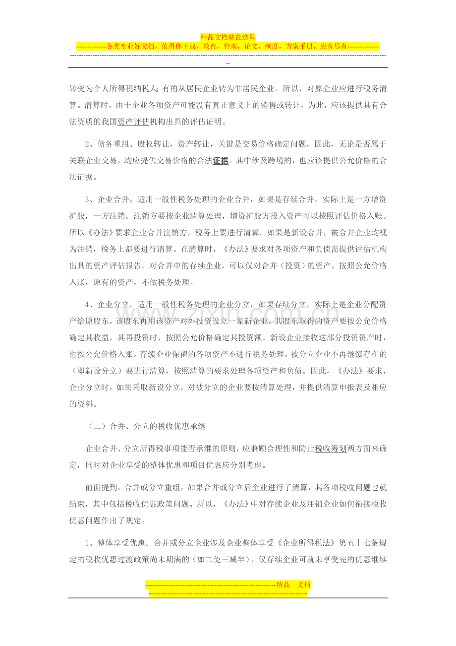 国税总局解读重组业务所得税管理办法.doc_第3页