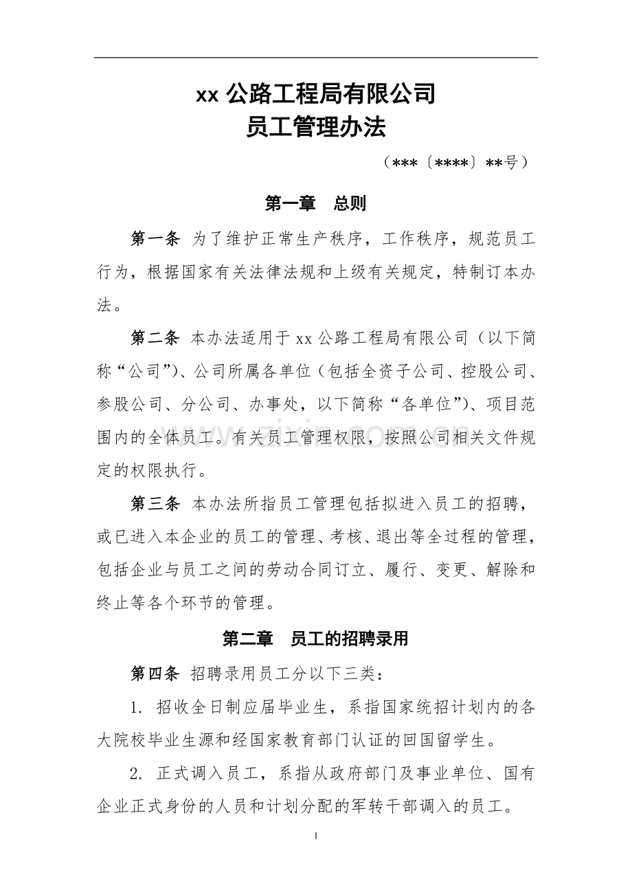 工程公司员工管理办法doc.doc_第1页