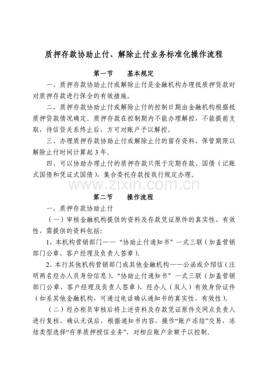 银行质押存款协助止付、解除止付业务标准化操作流程模版.docx_第1页