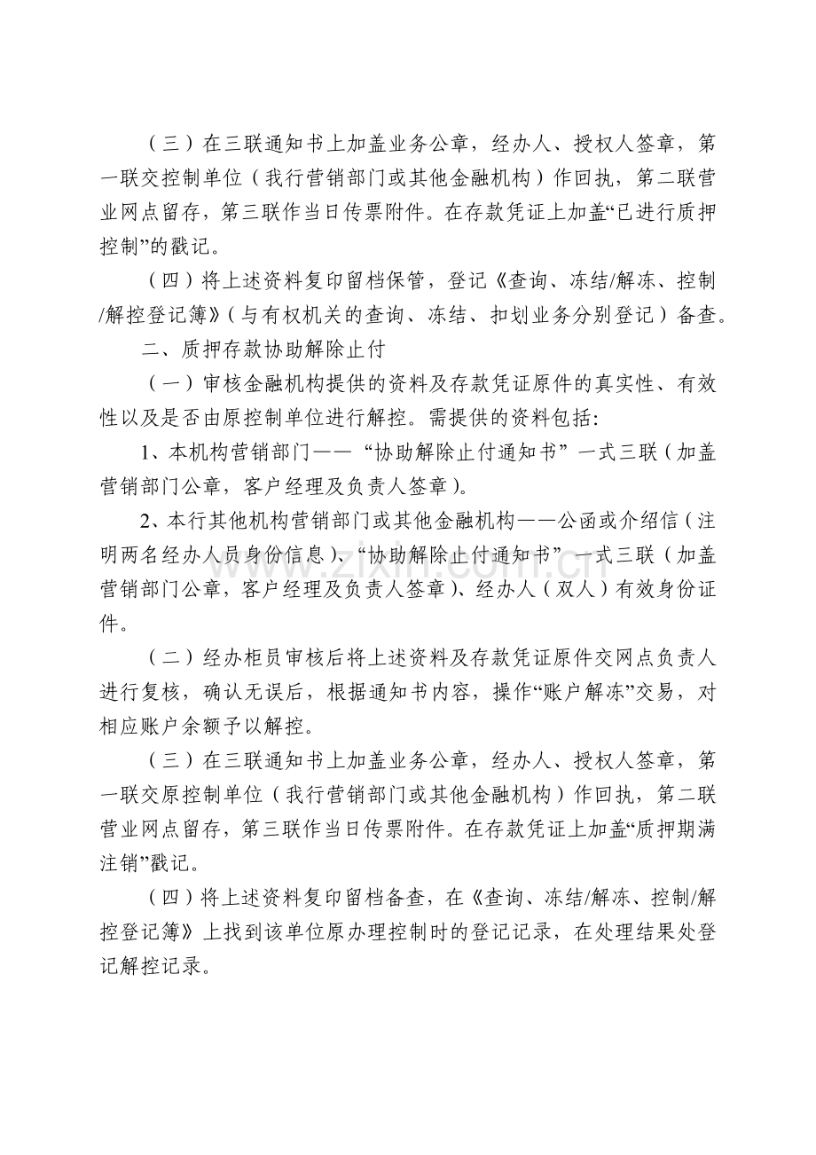 银行质押存款协助止付、解除止付业务标准化操作流程模版.docx_第2页