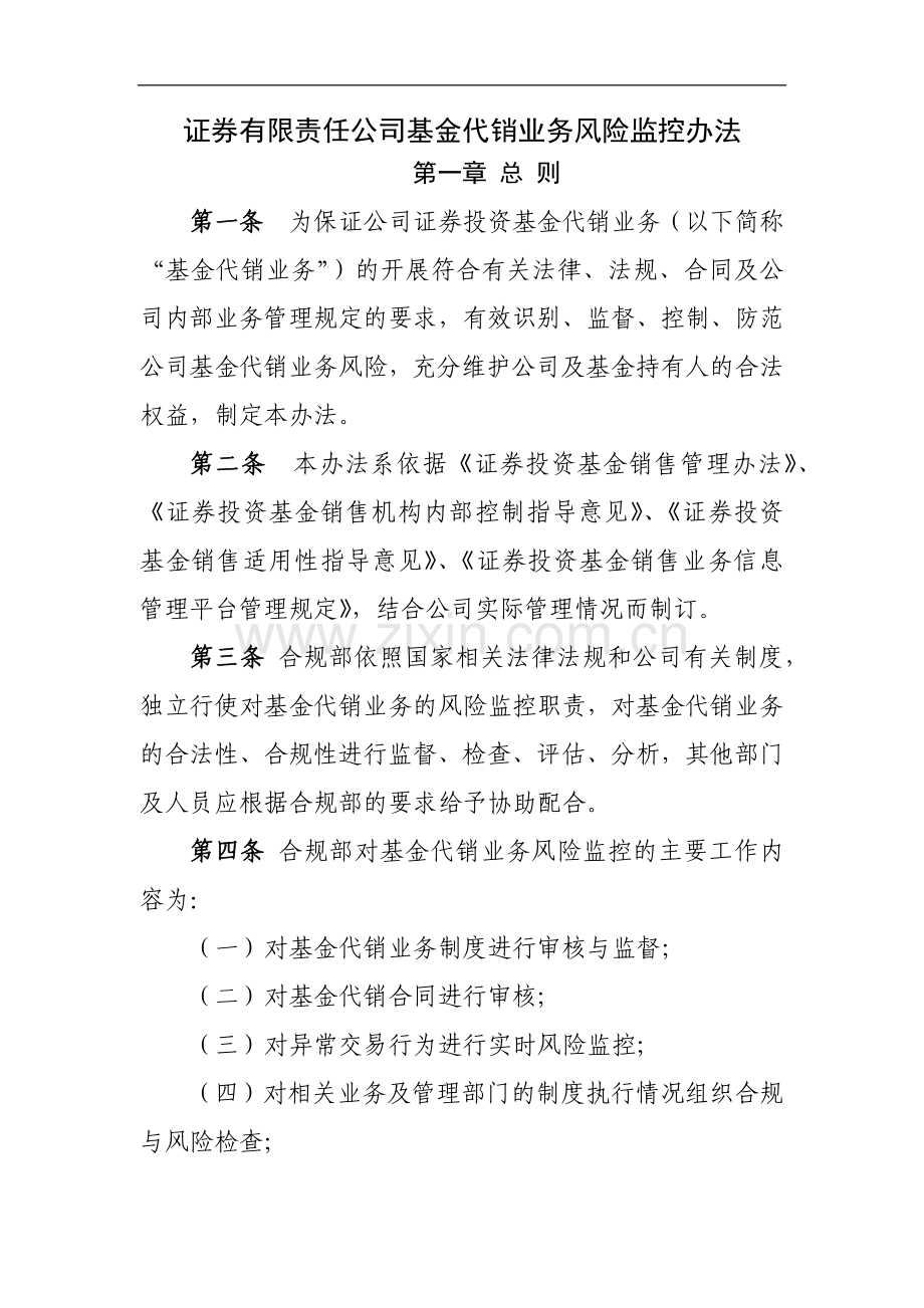 证券有限责任公司基金代销业务风险监控办法模版.docx_第1页