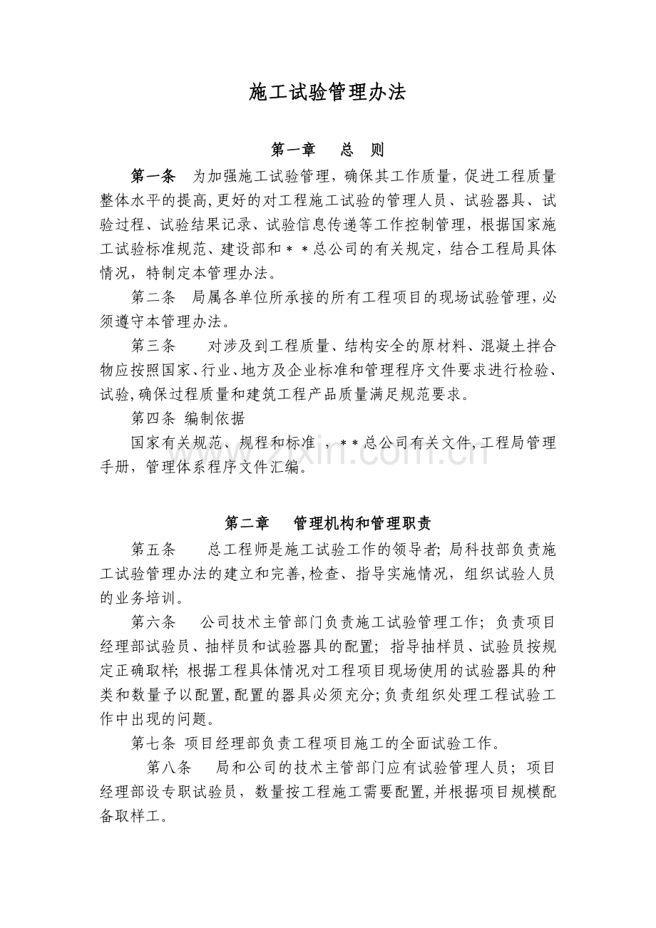 房地产公司施工试验管理办法模版.docx_第1页