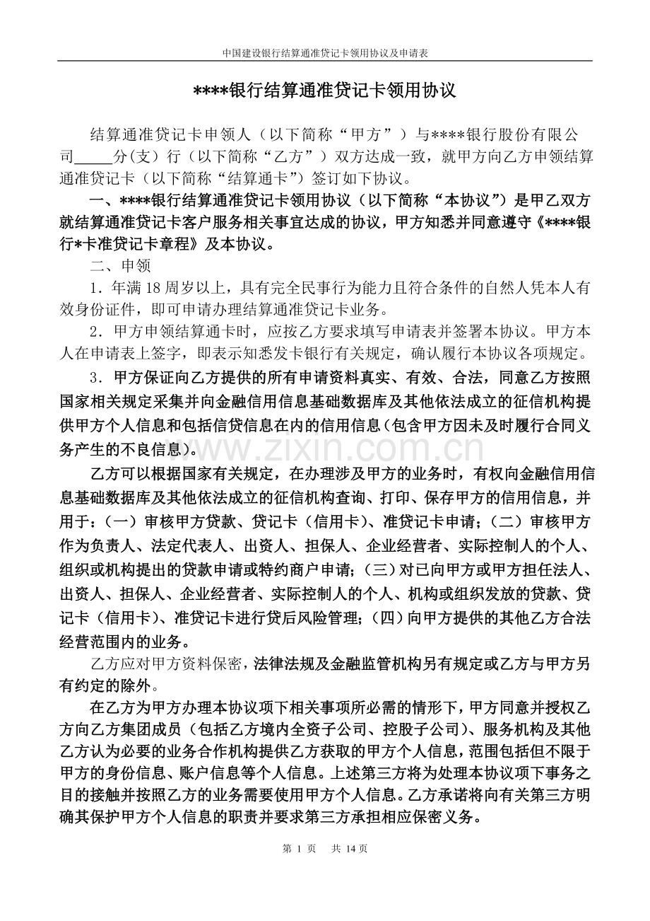 银行结算通准贷记卡协议及申请书模版.docx_第1页