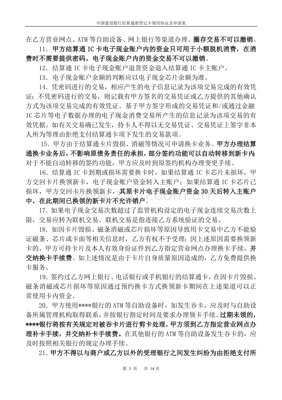 银行结算通准贷记卡协议及申请书模版.docx_第3页