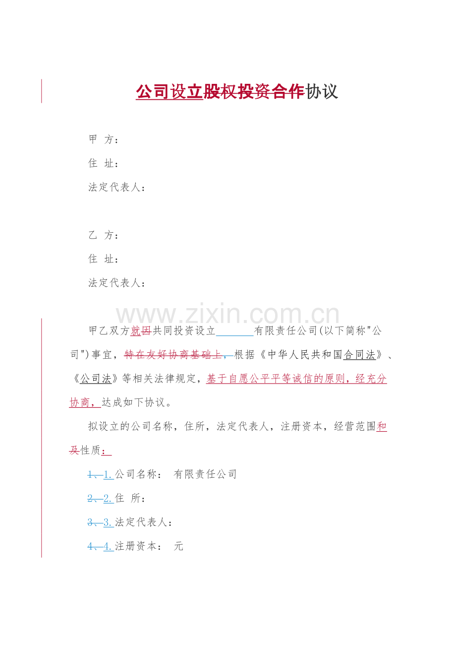 公司设立协议模版.docx_第1页