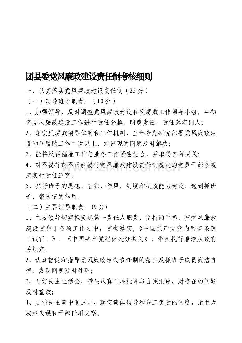 团县委党风廉政建设责任制考核细则..doc_第1页