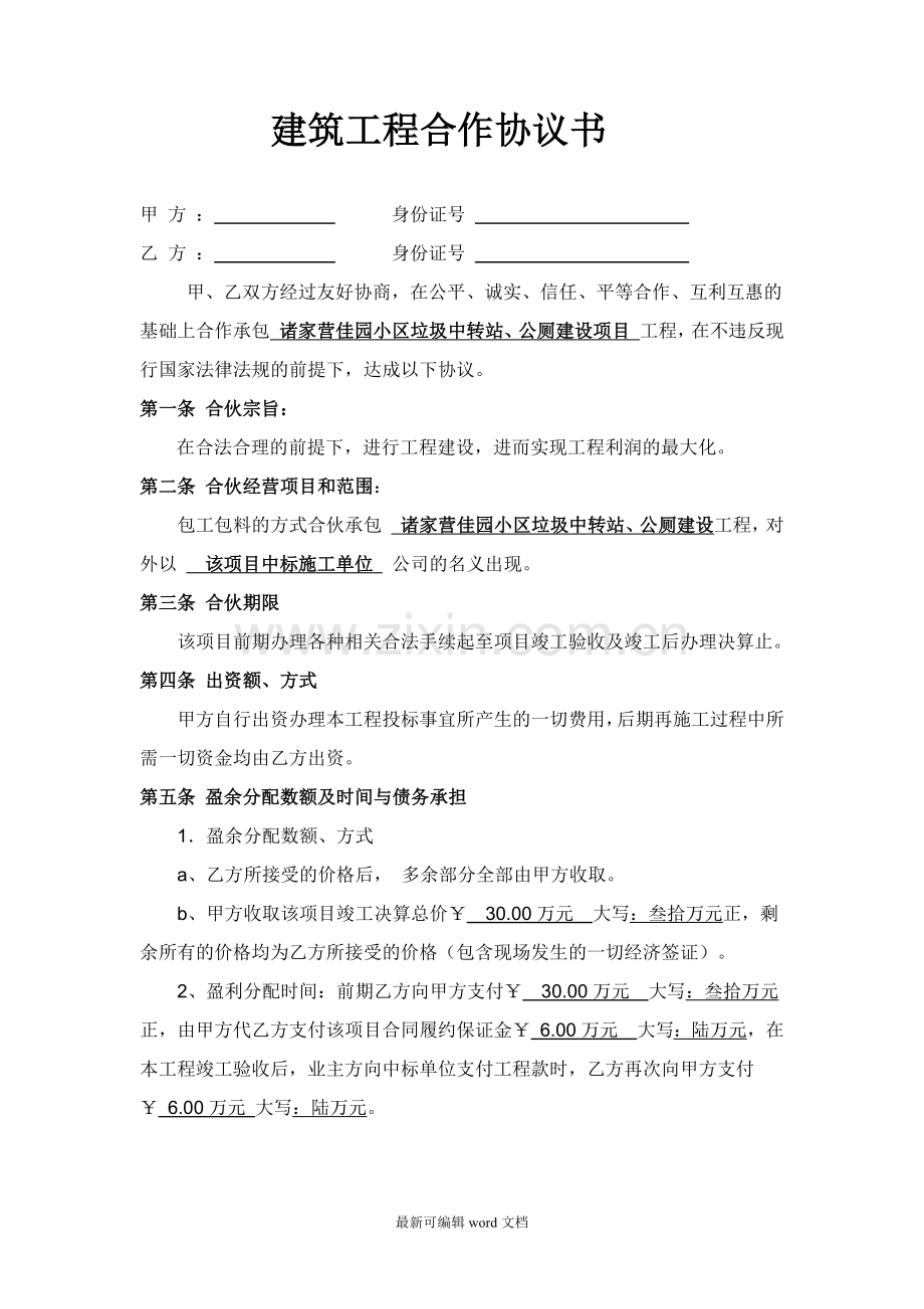 建筑工程合作协议书.doc_第2页