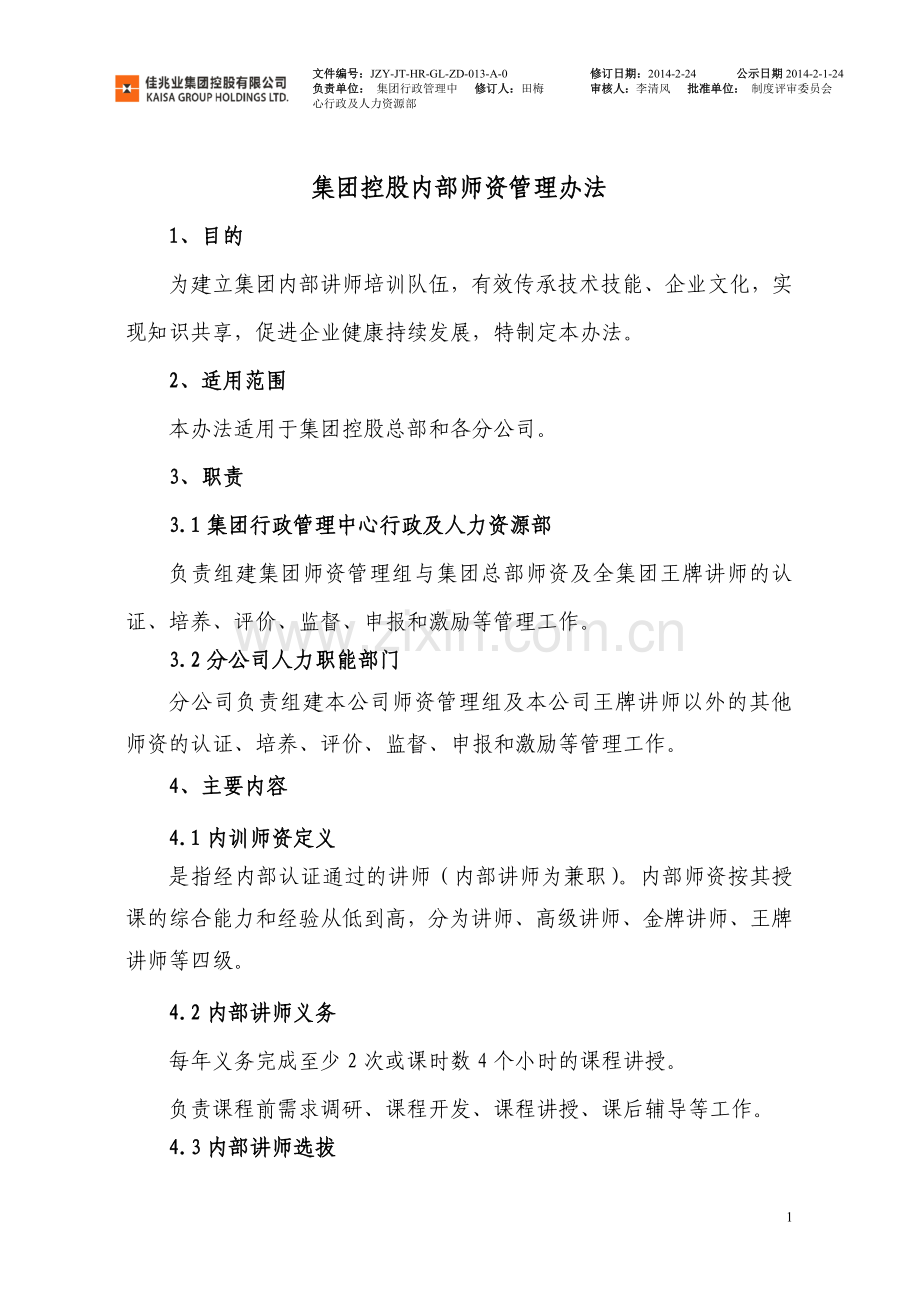 物业集团控股内部师资管理办法模版.doc_第1页