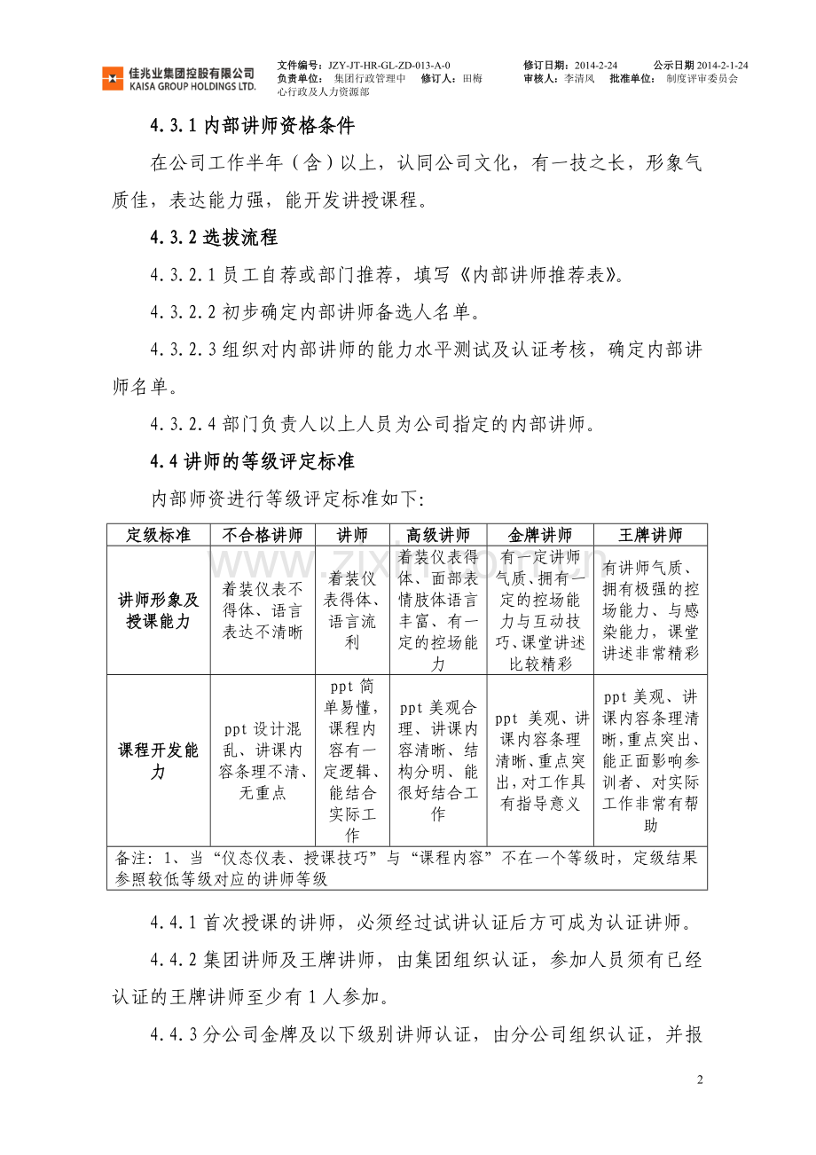 物业集团控股内部师资管理办法模版.doc_第2页