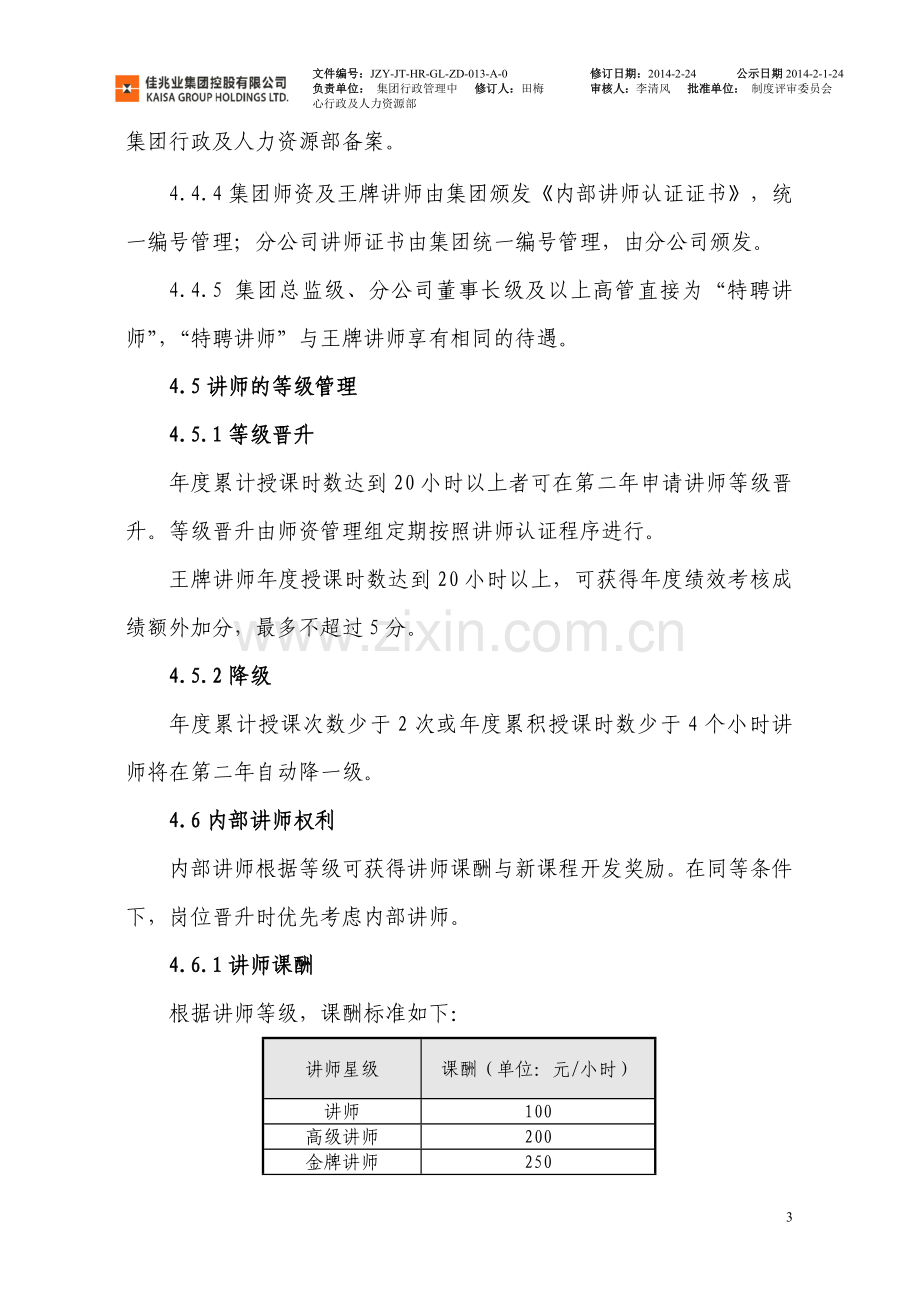 物业集团控股内部师资管理办法模版.doc_第3页