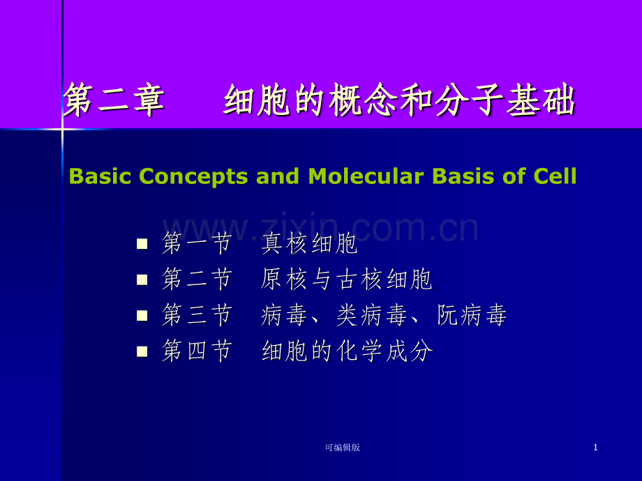 细胞的概念与分子基础.ppt_第1页