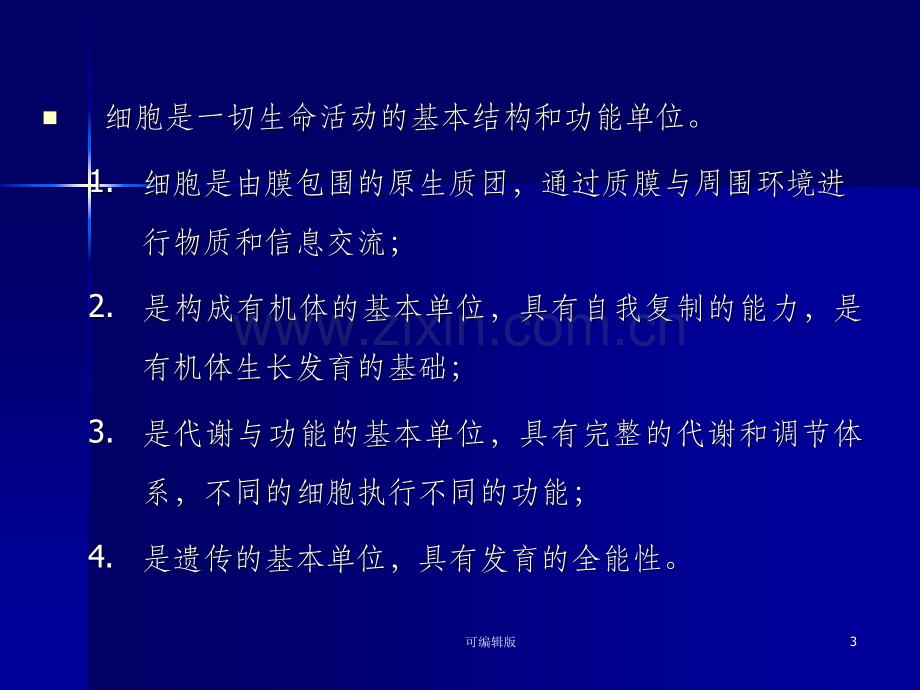 细胞的概念与分子基础.ppt_第3页