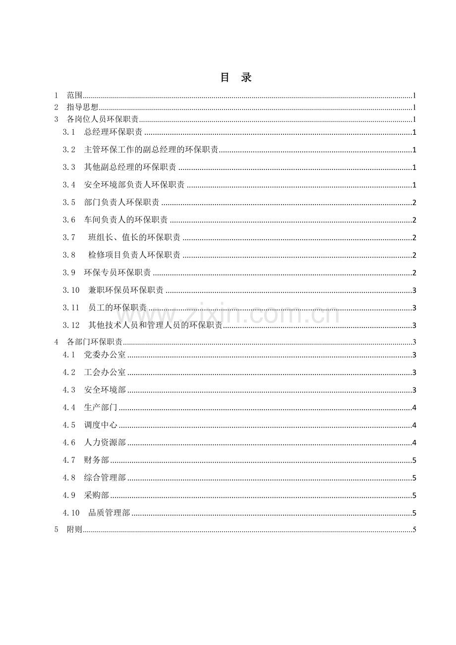 生物科技公司环境保护责任制度模版.doc_第3页