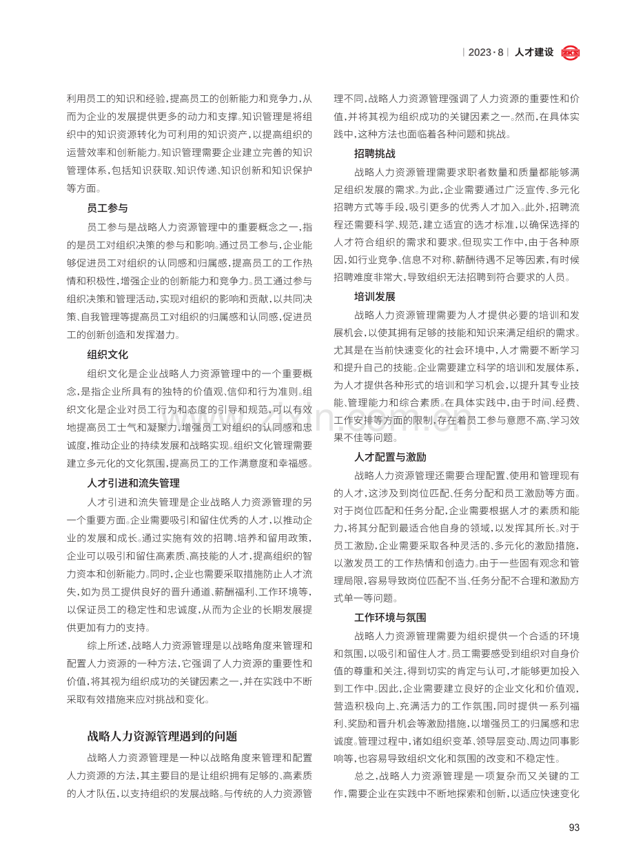 国有工程公司战略人力资源管理对策探讨.pdf_第2页