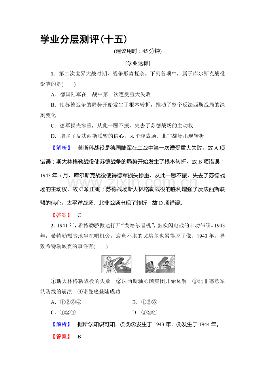 2016-2017学年高二历史上学期学业分层测评检测23.doc_第1页