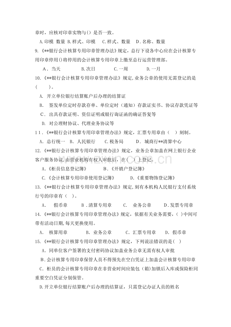 《银行会计核算专用印章管理办法》试题库模版.doc_第2页