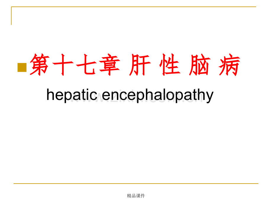 内科学(第8版)-肝性脑病.ppt_第1页