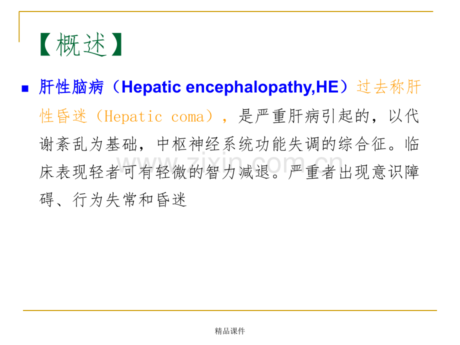 内科学(第8版)-肝性脑病.ppt_第3页