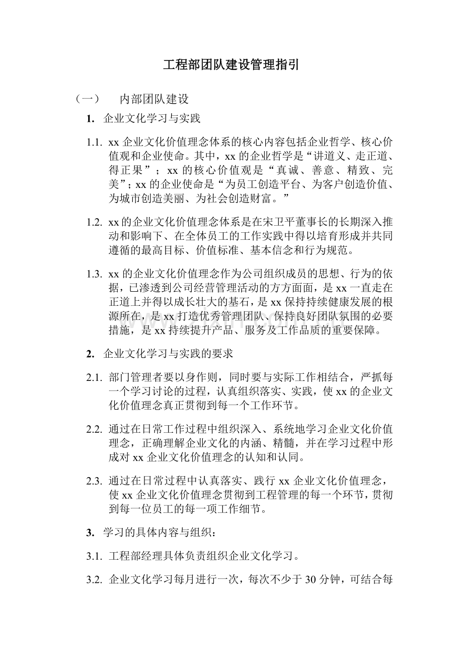 房地产公司工程部团队建设管理指引模版.docx_第1页