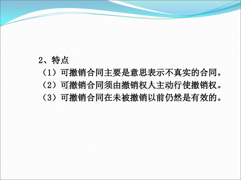 第三章+合同的效力.ppt_第2页