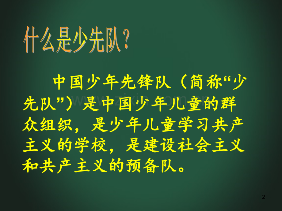 小学一年级新生入队教育少先队知识.ppt_第2页