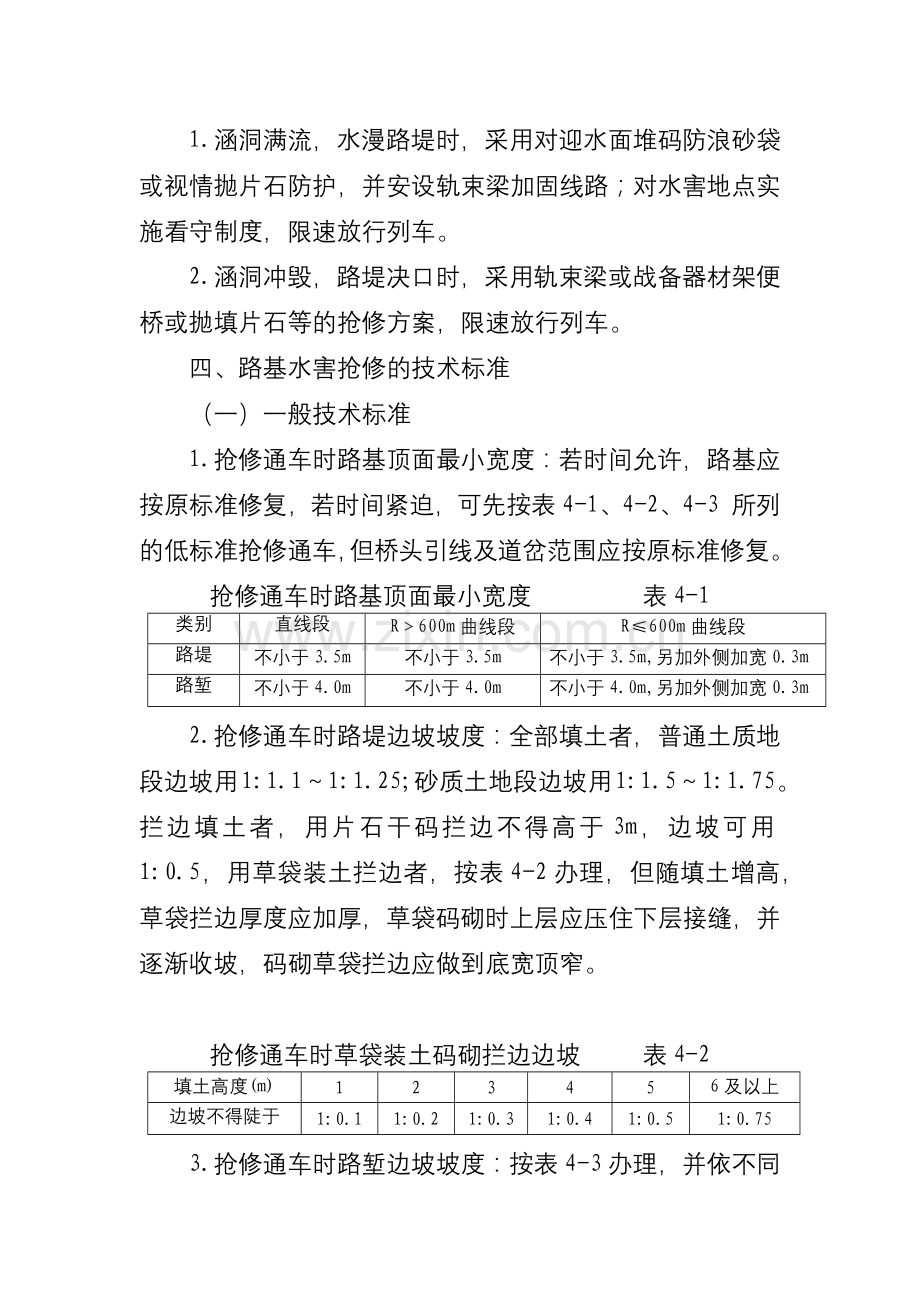 铁路桥隧涵路基水害抢修技术.docx_第3页