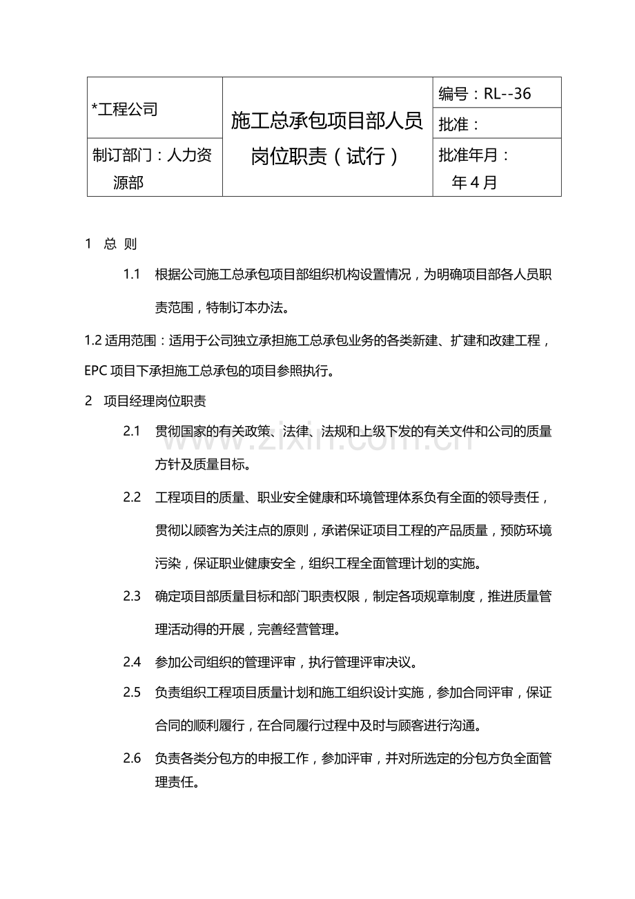 国有企业施工总承包项目部人员岗位职责(试行)模版.docx_第1页