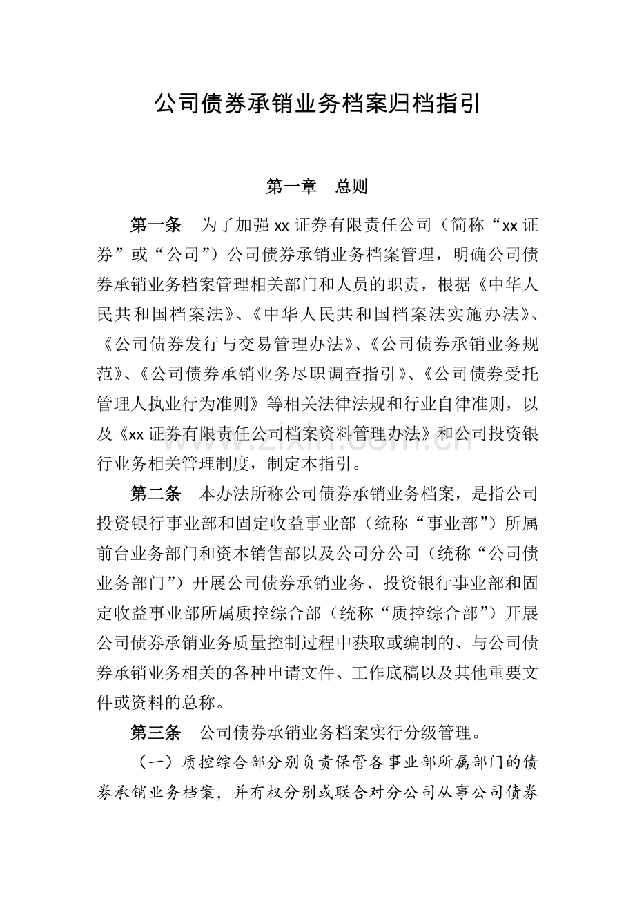 公司债券承销业务档案归档指引模版.docx_第1页