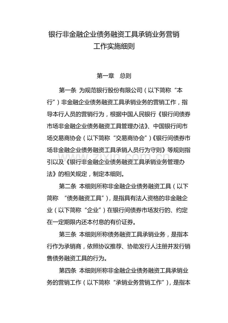 银行非金融企业债务融资工具承销业务营销模版.docx_第1页