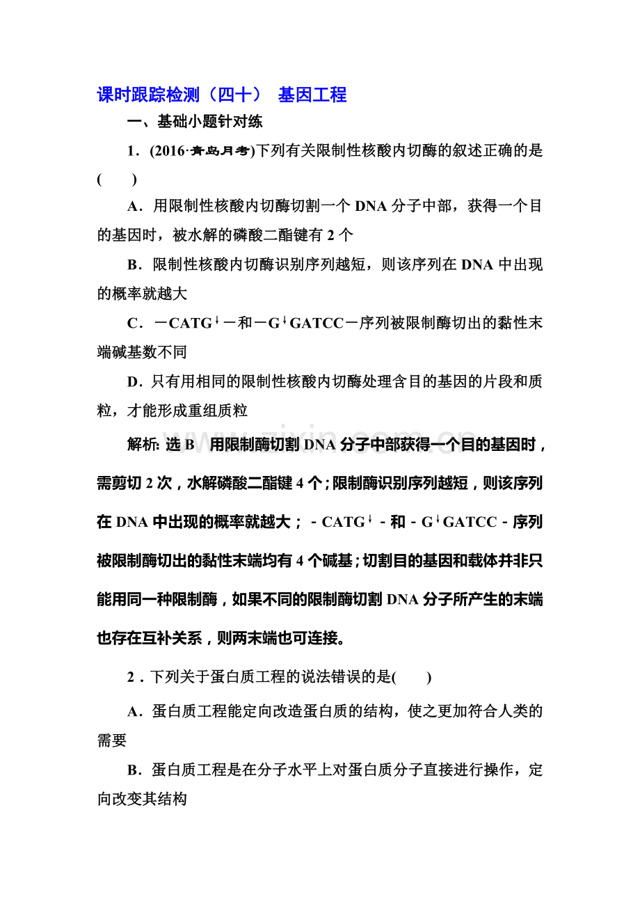 2017届高考生物第一轮复习课时跟踪检测题42.doc_第1页