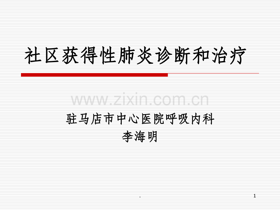 CAP的诊断和治疗.ppt_第1页