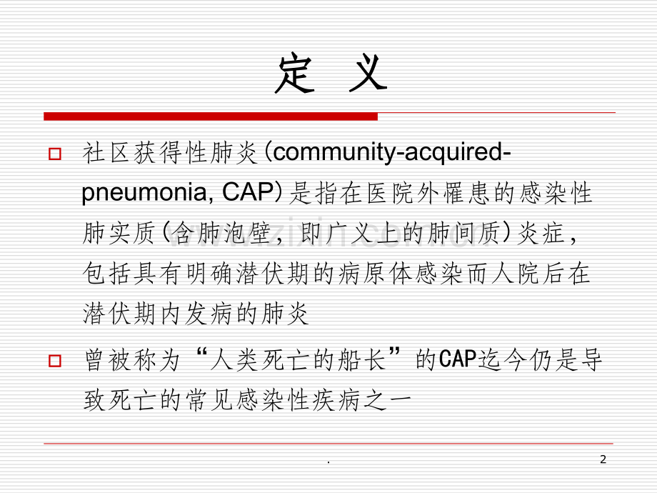 CAP的诊断和治疗.ppt_第2页