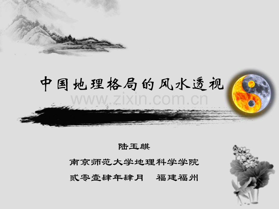 中国地理格局的风水透视.ppt_第1页