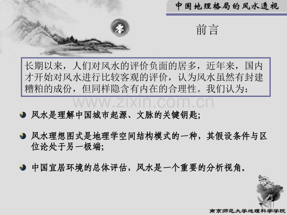 中国地理格局的风水透视.ppt_第3页