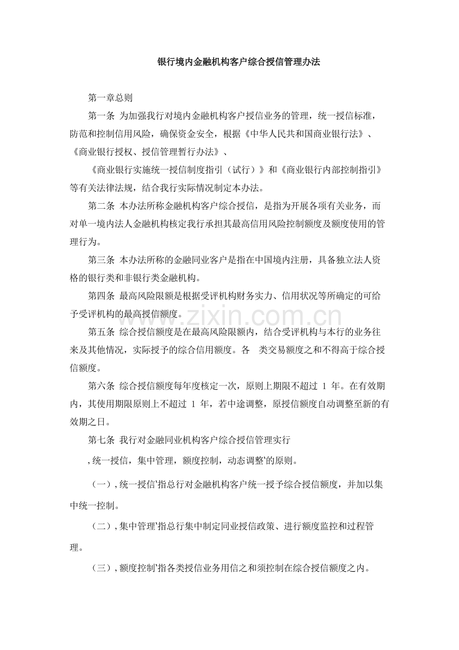 银行境内金融机构客户综合授信管理办法模版.docx_第1页