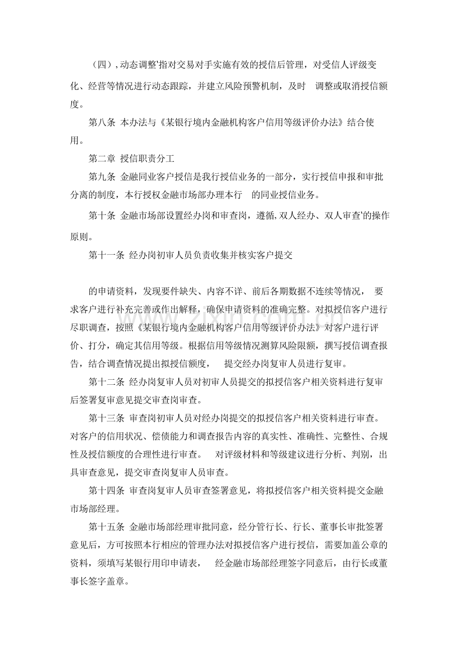 银行境内金融机构客户综合授信管理办法模版.docx_第2页