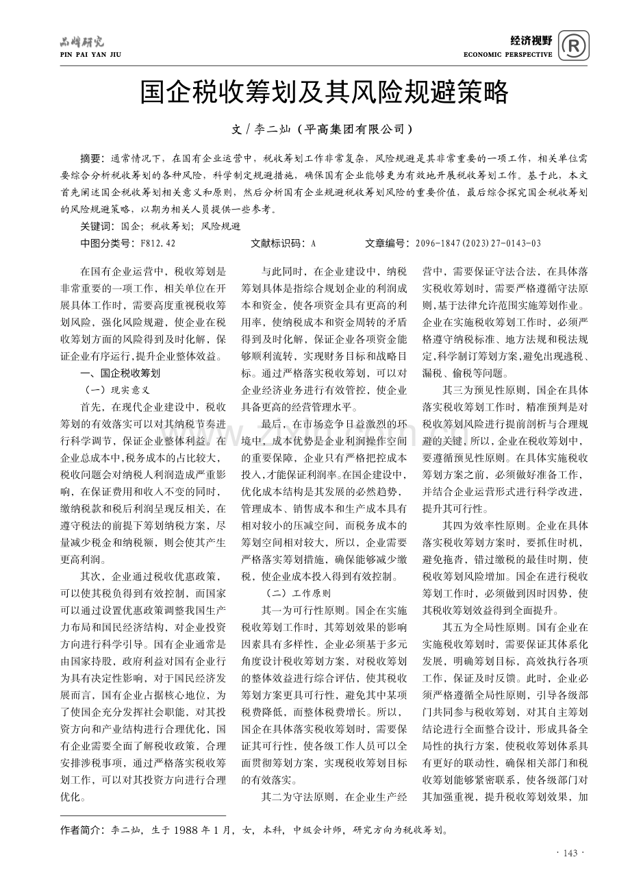 国企税收筹划及其风险规避策略.pdf_第1页