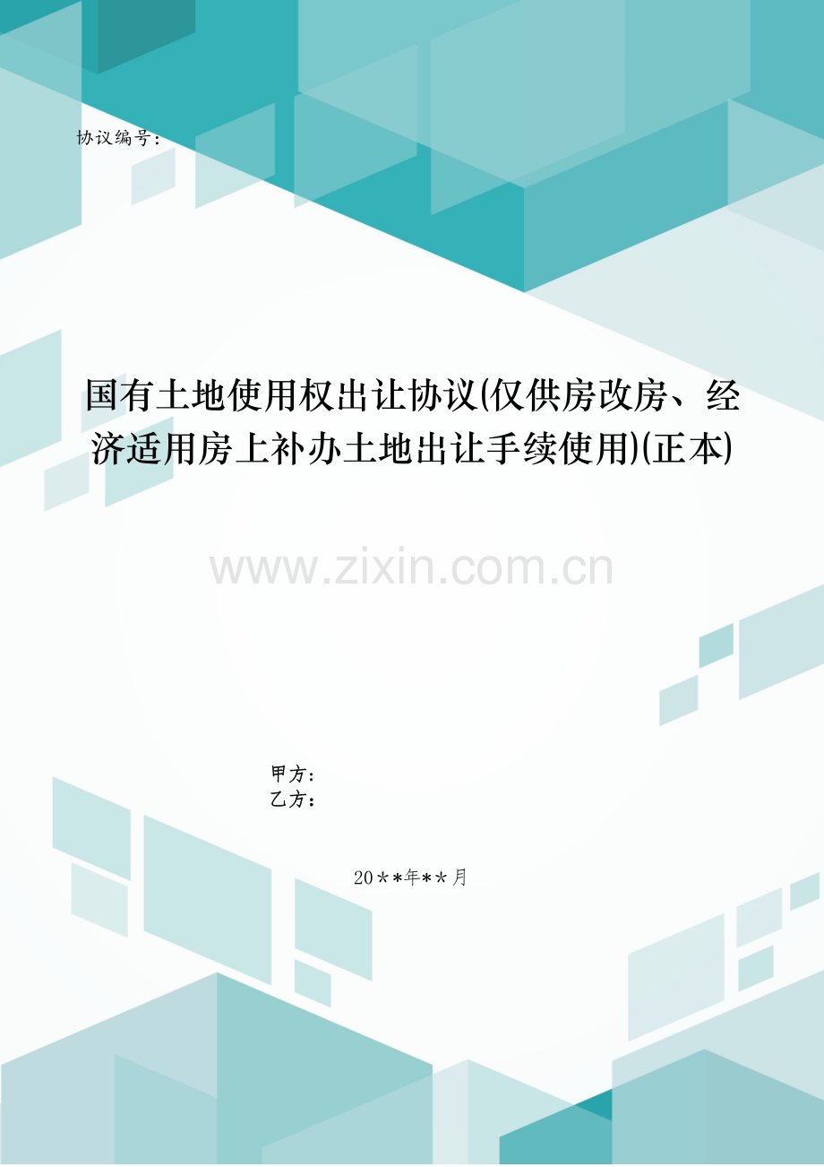 国有土地使用权出让合同(仅供房改房、经济适用房上补办土地出让手续使用)(正本)模版.doc_第1页