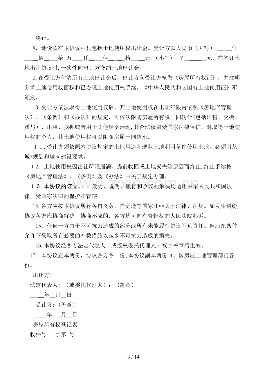 国有土地使用权出让合同(仅供房改房、经济适用房上补办土地出让手续使用)(正本)模版.doc_第3页