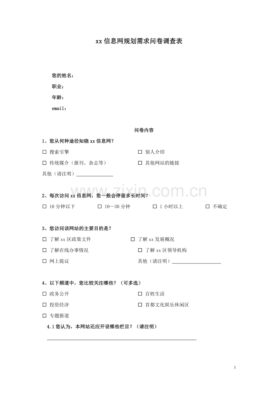 信息网规划需求问卷调查表.doc_第1页