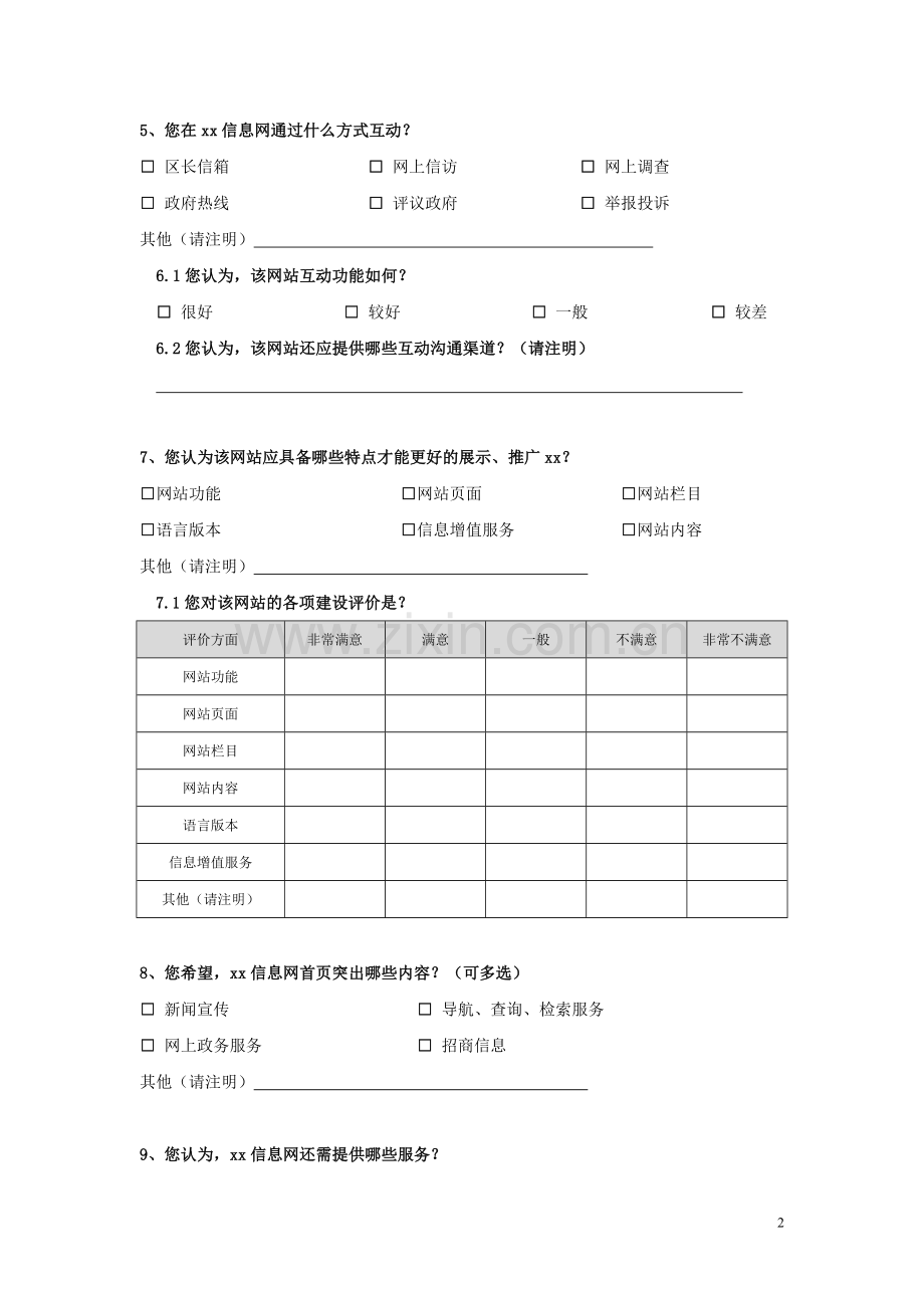 信息网规划需求问卷调查表.doc_第2页