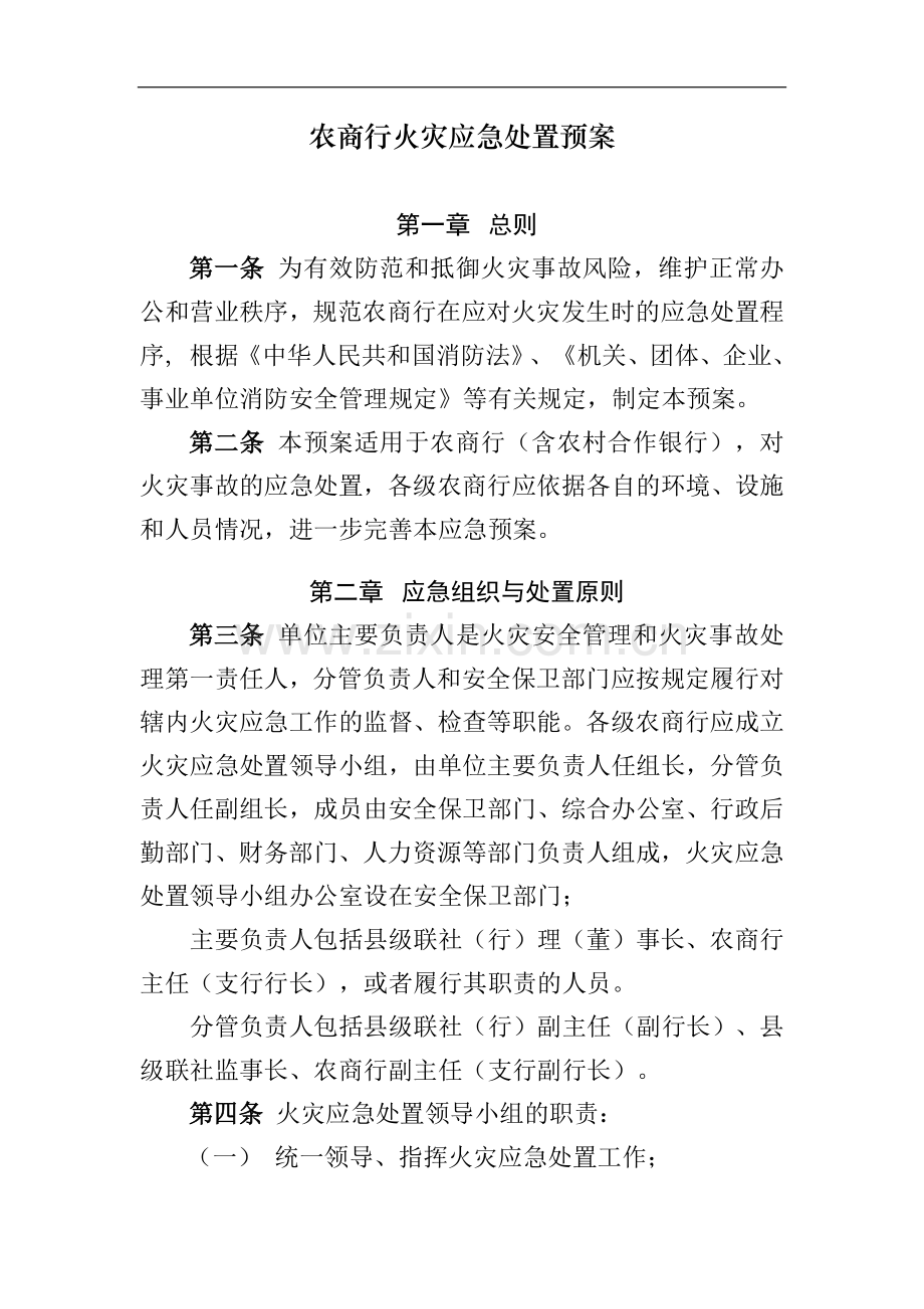 农商行火灾应急处置预案模版.docx_第1页